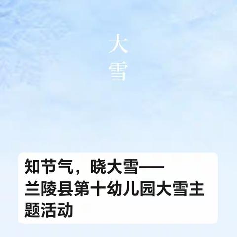 知节气，晓大雪——兰陵县第十幼儿园大雪主题活动