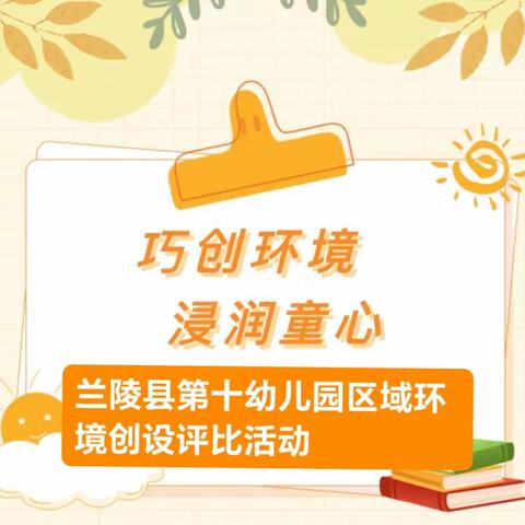 巧创环境，浸润童心—— 兰陵第十幼儿园区域环境创设评比活动