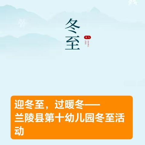 迎冬至，过暖冬—— 兰陵县第十幼儿园冬至活动