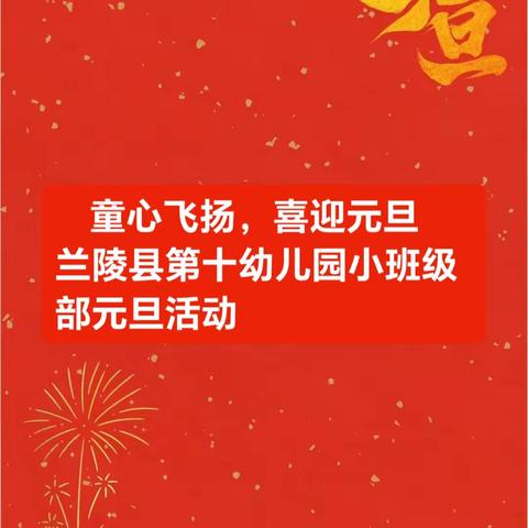 童心飞扬，喜迎元旦—— 兰陵县第十幼儿园 小班级部元旦活动