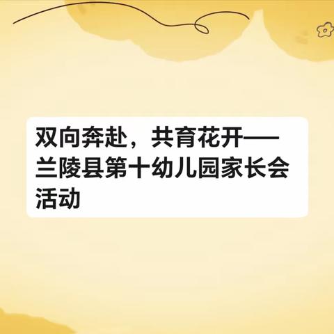 双向奔赴，共育花开—— 兰陵县第十幼儿园家长会活动