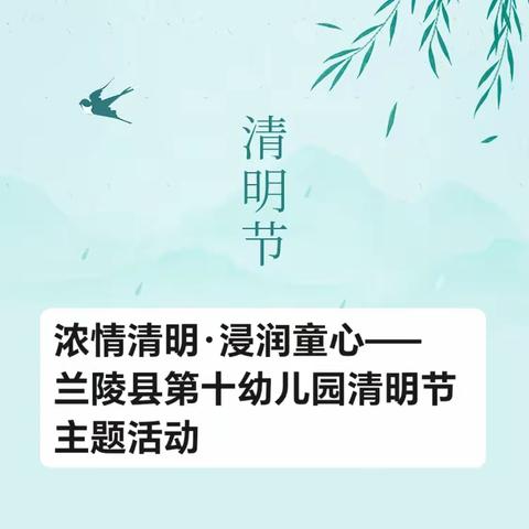 浓情清明·浸润童心—— 兰陵县第十幼儿园清明节主题活动