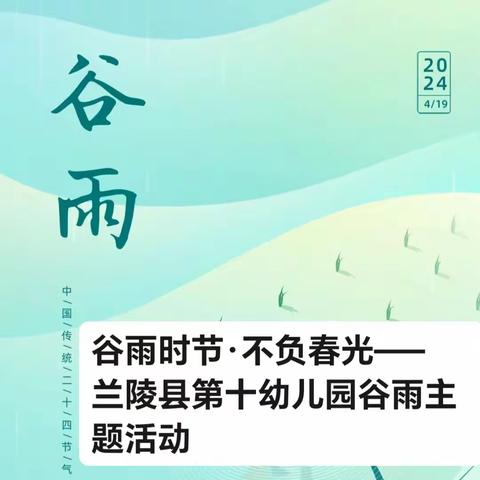 谷雨时节·不负春光—— 兰陵县第十幼儿园谷雨主题活动