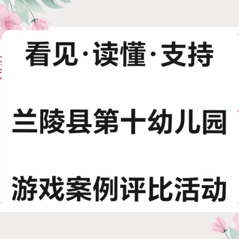 看见·读懂·支持—— 兰陵县第十幼儿园游戏案例评比活动