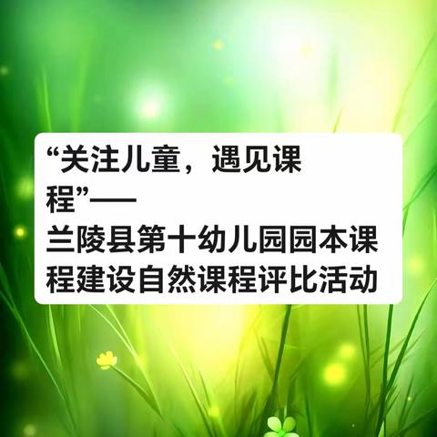 “关注儿童，遇见课程”—— 兰陵县第十幼儿园园本课程建设自然课程评比活动