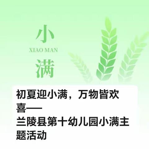 初夏迎小满，万物皆欢喜—— 兰陵县第十幼儿园小满主题活动