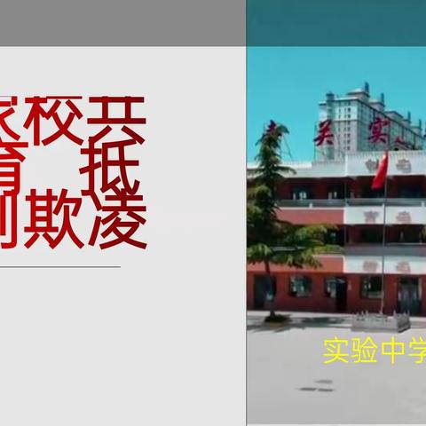 家校共育 抵制校园欺凌