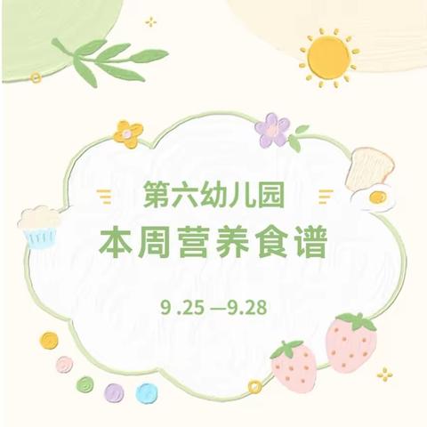 幸福“食”光|枣强县第六幼儿园一周食谱