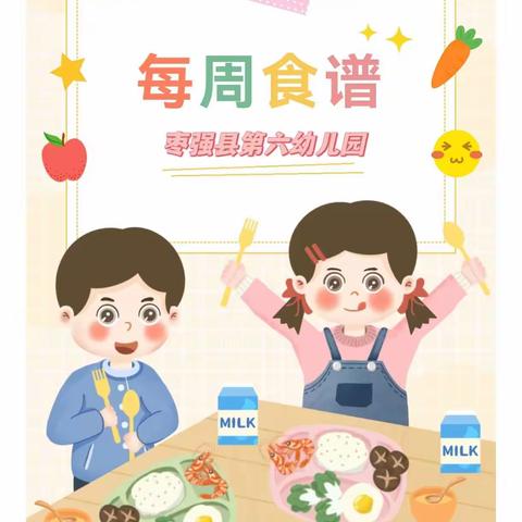 【悦享“食”光】—枣强县第六幼儿园一周食谱