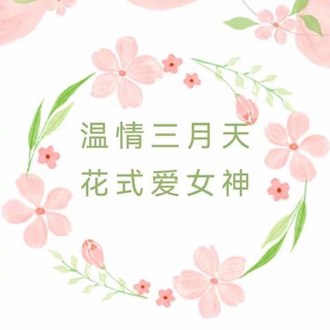 悠悠感恩心，暖暖女神节——第六幼教集团“三八妇女节”主题活动