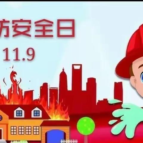 消防在心   安全“童”行