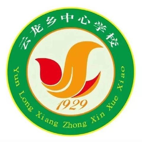 以爱育人守初心，多元赋能促成长—— 云龙乡中心学校一周工作回顾