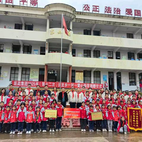 十二年坚守，爱心永续 ——昆药集团第十二次走进云龙乡中心学校开展“一对一”爱心助学活动