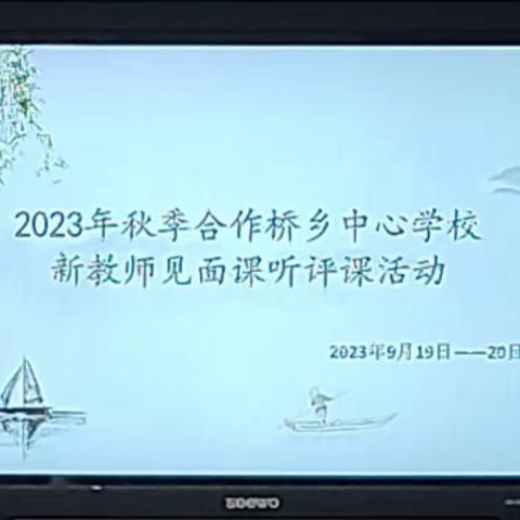 朝雨润清晨，授课始新秋——2023年秋季合作桥乡中心学校新教师见面课活动