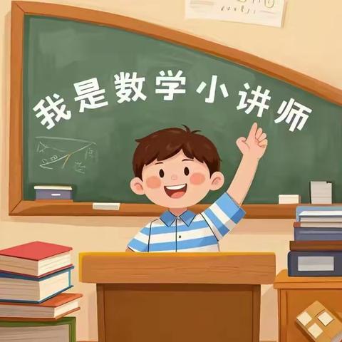 【“数”说精彩“学”无止境‍】 ‍博兴县第一小学数学节 ‍西校区‍二年级 ‍讲数学小故事微视频展播 ‍