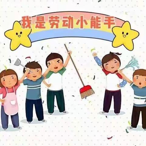 我是家务小能手--博兴县第一小学西校区2023级11班寒假劳动纪实