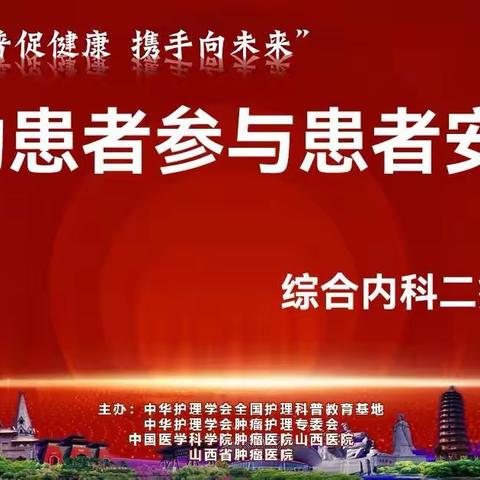 山西省肿瘤医院综合内科二病区成功举办第一场“鼓励患者参与患者安全”的科普活动