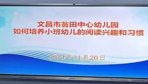 “教研促成长，交流共提升”文昌市翁田中心幼儿园线上教研活动简报