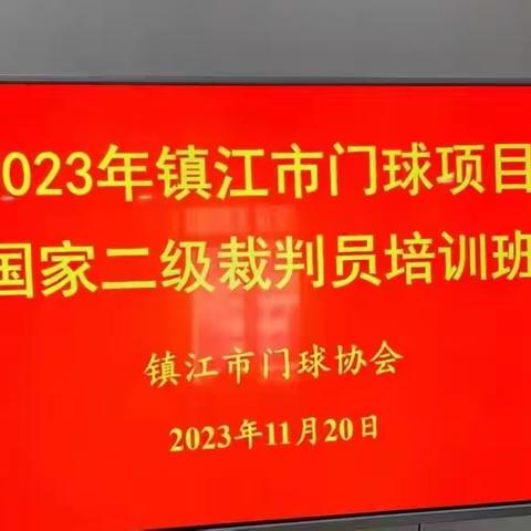 2023年镇江市门球项目二级裁判员培训