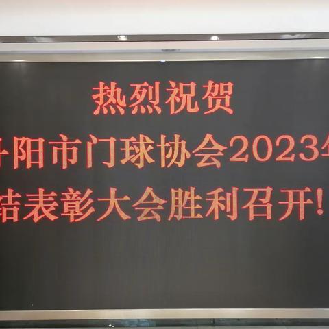 丹阳市门球协会召开2023年总结表彰大会