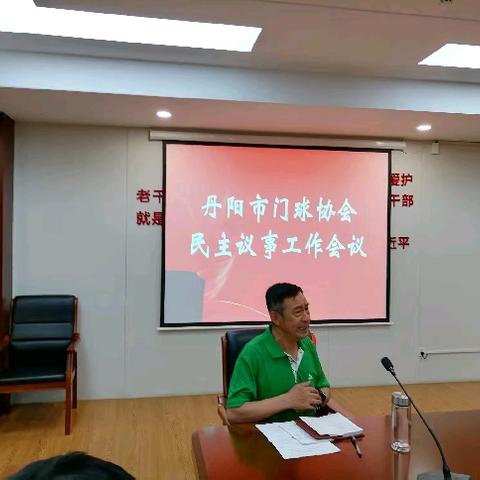 丹阳市门球协会民主议事工作会议