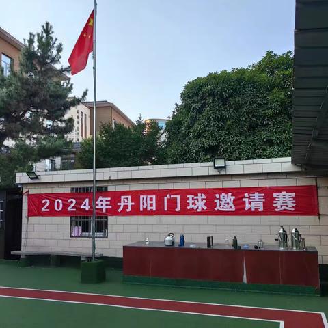 2024年丹阳门球邀请赛