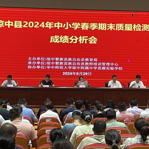 深入分析明得失 凝心聚力提质量-琼中县2024年中小学春季期末质量检测成绩分析会