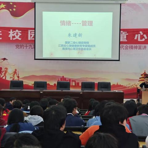 学会情绪管理，助力快乐成长 鹰潭市第六中学开展“平安江西建设心理健康大讲堂”