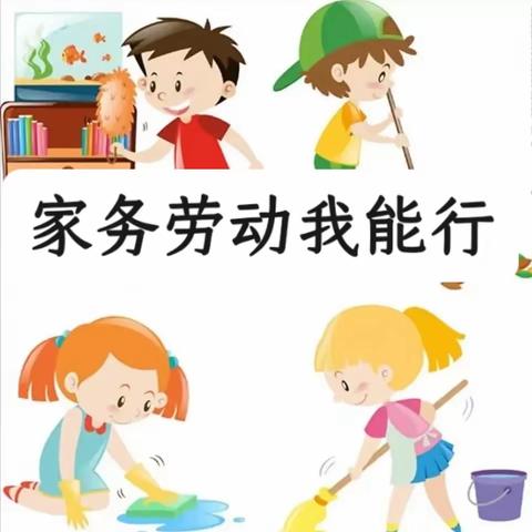 家务劳动我能行，乐享生活我当先——【木头峪镇中心小学】