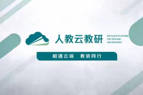 以提问促理解 彰显策略教学的价值                ——线上教研篇🌺