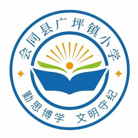 会同县广坪镇小学“五一”放假通知及温馨提示