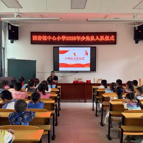 高举队旗跟党走，争做时代好少年—城步苗族自治县西岩镇中心小学2026年新队员入队仪式