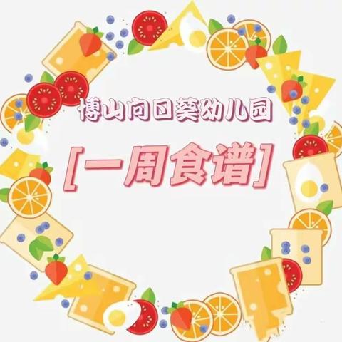 美好“食”光    “食”在幸福—— 博山向日葵🌻幼儿园 本周食谱回顾 2024年5月20日—5月25日