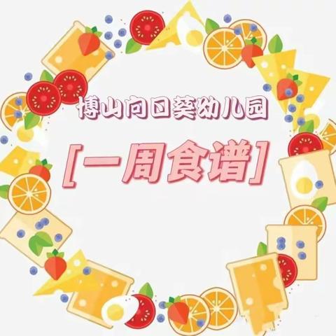 美好“食”光 “食”在幸福—— 博山向日葵🌻幼儿园 本周食谱回顾 （5.27-5.31）