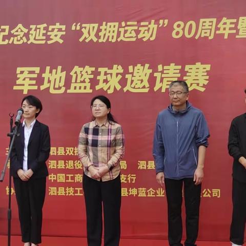 2023年泗县纪念延安“双拥运动”80周年暨 “工行杯”军地篮球赛