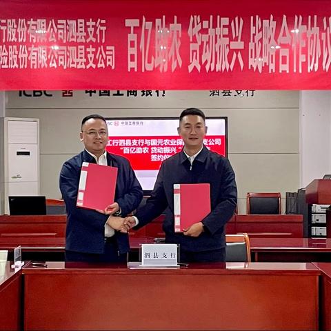 “百亿助农 贷动振兴”中国工商银行泗县支行和国元农业保险泗县支公司战略合作协议签约仪式