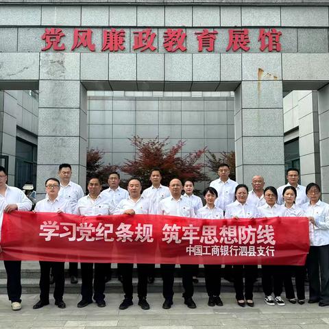 泗县支行开展党纪学习教育主题党日活动