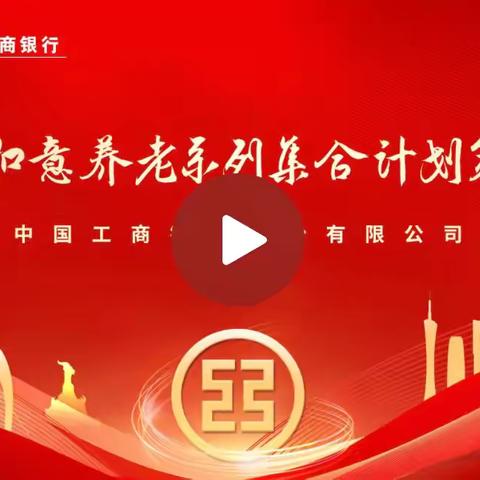 泗县支行诚邀客户参加“工银如意养老系列集合计划策略会”