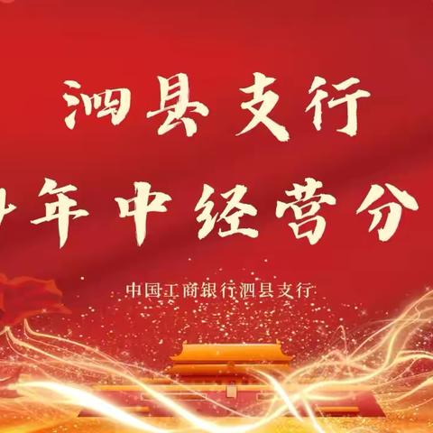 泗县支行2024年中经营分析会