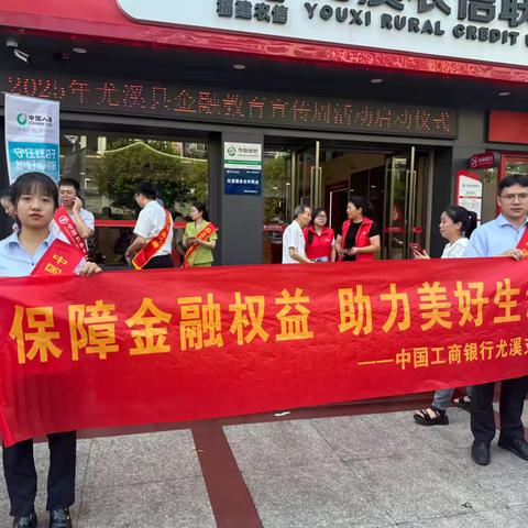 三明尤溪开展"	保障金融权益，助力美好生活	"主题宣传活动