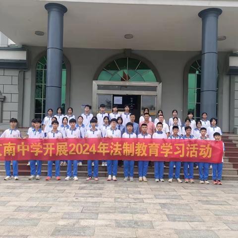 “护未成长，法治同行”——文南中学法治教育学习活动