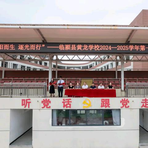 “向阳而生 逐光而行” --临颍县黄龙学校2024-2025学年第一学期开学典礼