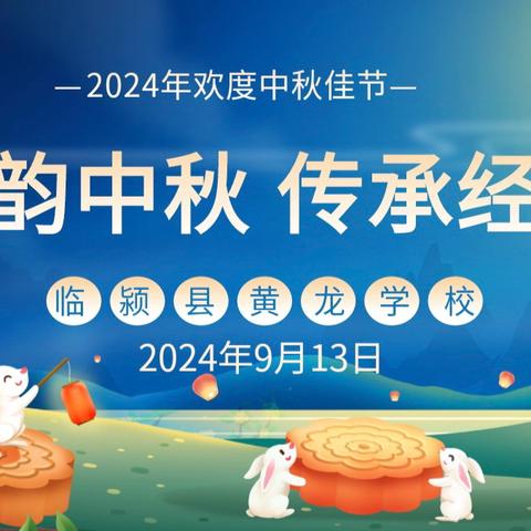 临颍县黄龙学校2024年中秋节活动