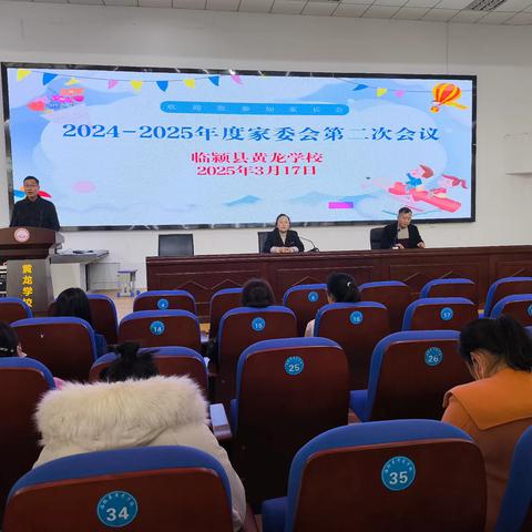 携手同行 共育花开 —2024-2025年度临颍县黄龙学校家委会第二次会议