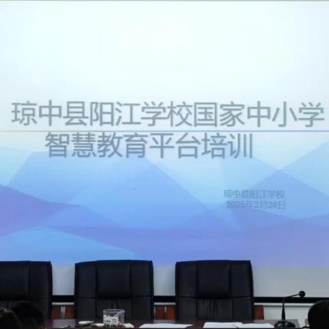 创新教育方式，助推教学提升——阳江学校召开全体教师国家中小学智慧教育平台培训会