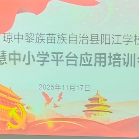 “问题导向—案例拆解—实践落地”琼中黎族苗族自治县阳江学校智慧中小学平台应用培训会