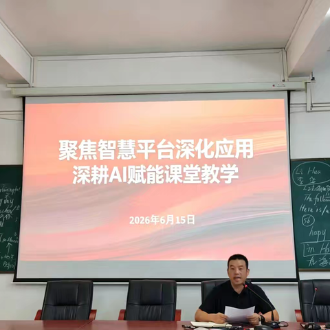 聚焦智慧平台深化应用 深耕AI赋能课堂教学——琼中黎族苗族自治县阳江学校专题培训简报