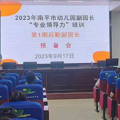 引领教育创新，提升管理能力 ——2023年南平市幼儿园副园长“专业领导力”培训班