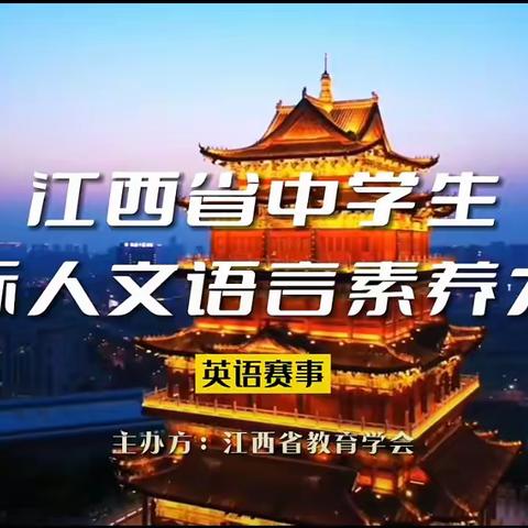 桐花万里豫章聚 雏凤声清赣鄱鸣   ——记江西省中学生人文语言素养大会（决赛）