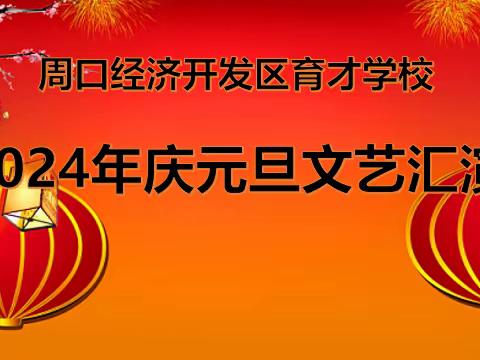 周口经济开发区育才学校——庆元旦文艺汇演